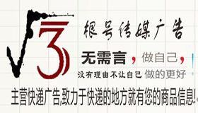 安顺根号传媒快递广告