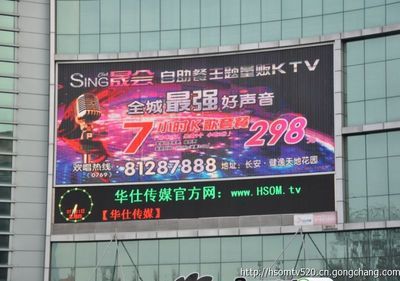 东莞LED显示屏广告价格与华仕传媒、同顺广告传媒介绍