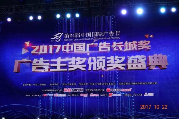 光耀天润传媒集团荣耀 2017中国广告长城奖 广告主奖 颁奖盛典 同顺广告传媒共襄盛举
